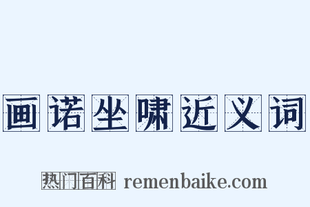 画诺坐啸近义词是什么意思的图片